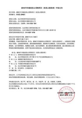 2018年北京市政務云中標結(jié)果分析 太極、金山云、UCloud及運營商群雄逐鹿